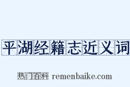 平湖经籍志近义词是什么意思的图片